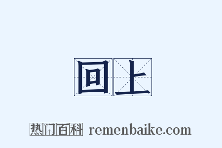 回上是什么意思的图片